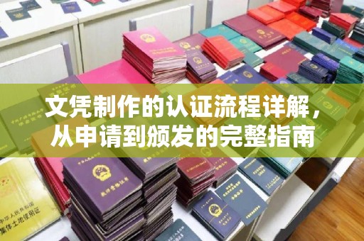 正定文凭制作的认证流程详解，从申请到颁发的完整指南